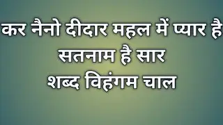 शब्द विहंगम चाल हमारी ।। सत्य नाम है सार । पांच शब्द के पार ।।