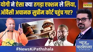 News Ki Pathshala: Places of Worship Act पर घमासान, सुप्रीम कोर्ट पहुंचे Asaduddin Owaisi !