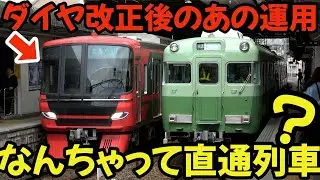 【名鉄】なんちゃって直通列車健在⁉ダイヤ改正後のアノ駅はどう変わった⁈#chaos #railway #train #名鉄 #4k
