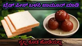 #Before Bread piece, 🍞 after gulab jamun, in kannada cooking channel