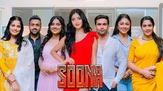 Soona (සෝණා) Movie Media Briefing & Song Launch | Highlights | Miona #afphotographycreations