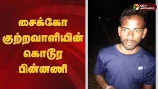 சைக்கோ குற்றவாளியின் கொடூர பின்னணி | Vellore