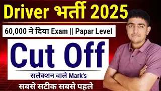 Rajasthan Driver Bharti Cut Off 2025 | Driver Bharti Expected Cut Off 2025 | Driver Bharti Cut Off 