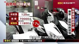 稅收超徵4500億 貨物稅何時退場【聚焦真相】葉雲炫 @newsebc