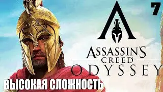 №7🔴ASSASSINS CREED ODYSSEY🔴 ПЕРВОЕ ПРОХОЖДЕНИЕ