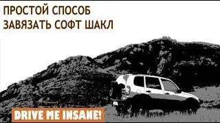Как завязать софт шакл. Простой способ. ( Easy Soft Shackle)
