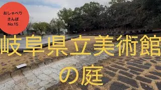 岐阜県立美術館（岐阜市）飛山濃水【おしゃべりさんぽ】