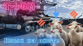 Безумное месиво с эпичным финалом. T-10M #tankcompany #hptheory #gameplay