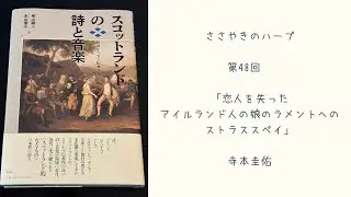 第48回「恋人を失ったアイルランド人の娘のラメントへのストラススペイ」ささやきのハープ | Whispering Harp Podcast 寺本圭佑