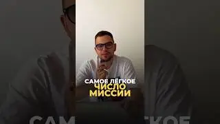 САМОЕ ЛЁГКОЕ ЧИСЛО МИССИИ #цифроваяпсихология #нумерология #психология #keyto #рекомендации