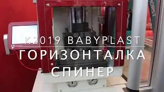K2019 Babyplast горизонтальный ТПА