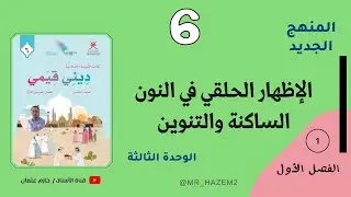 الإظهار في النون الساكنة والتنوين | الصف السادس | الفصل الأول | المنهج الجديد