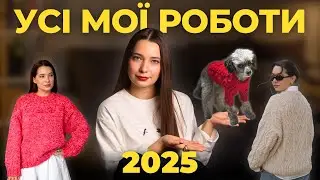 Усі готові роботи 2025 року та їхня вартість