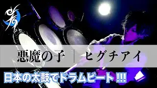 【和太鼓でドラムビート】悪魔の子 / ヒグチアイ（covered by 由有）【進撃の巨人ED】