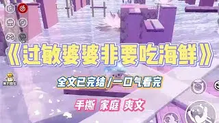 《过敏婆婆非要吃海鲜》婆婆海鲜过敏，偏偏又嘴馋想吃虾，我劝了几句还被老公怼说我⼩⽓。半夜婆婆浑身发痒，喊着要去医院，我直接把病例单扔给⽼公#小说 #小说推荐 #故事 #爽文 #大女主 #重生 #复仇