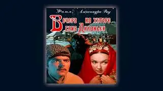 Вечера на хуторе близ Диканьки &bull; Тема Оксаны &bull; Аркадий Филиппенко