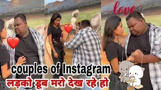 funny couples of instagram || couples of Instagram #instagram #couple #funnycouple