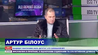 Артур Білоус про світло, владу, справу ЮВТ та перспективи завершення війни