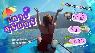 Остров Сурин 🏝 Застрял на острове на 3 дня. Чем вы занимаетесь? | Pharmaceat Cholly