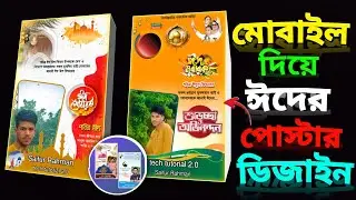 মোবাইল দিয়ে ঈদের পোস্টের তৈরি করুন ১ মিনিটে / eid Mubarak poster 2024