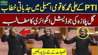 PTI Ali Muhammad Khan Emotional Speech On Gull Plaza Karachi Issue || National Assembly