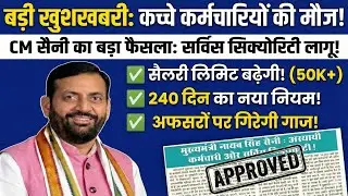 Hkrn latest update| हरियाणा के कच्चे कर्मचारियों के लिए खुशखबरी|job security|hr news #hkrn #hkrnl 