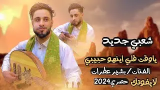 بشير عطران شعبي حماس اتحداك ماترقص | جنن العود | لاتفوتك الجلسه 2024