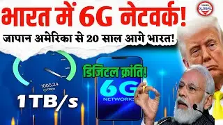 भारत की 6G टेक्नोलॉजी देख सभी हैरान!🔥 India 6G Network Explained! By Sahara Global Comet Browser