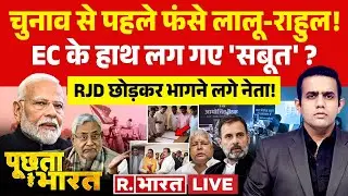 Poochta Hai Bharat: चुनाव से पहले फंसे लालू- राहुल! | Bihar Election 2025 | BJP Vs Congress