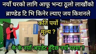 आफूभन्दा ठूलो लाखौंको टि भि किनेर नयाँघरमा ल्याए जयकिशनले, कति पर्यो मुल्य ? कस्ले गर्यो घर तोडफोड ?