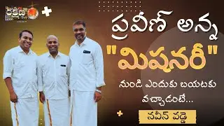 ప్రవీణ్ అన్న 