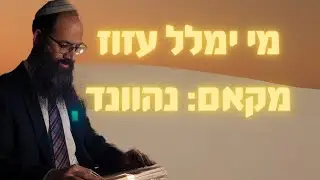 מי ימלל עזוז גבורות - פיוט לחג הפסח מפי שלמה סעייד נחמיאס