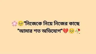 Bengali Caption WhatsApp and Facebook Bio #viral #whatsappstatus #facebook #bengali #short #everyone