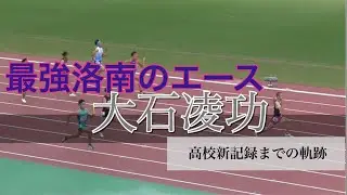 【日本高校新記録樹立】洛南高校エース  大石凌功2022