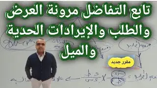 تطبيقات التفاضل المرونة العرض والطلب وايراد الحدي والميل مع إسلام الأسد رياضة 1 #تجارة