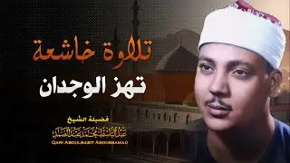 من اجمل التلاوات التي خشعت لها النفوس   القارئ الشيخ عبد الباسط عبد الصمد