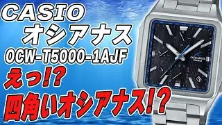 【オシアナス】最高の個性派角型登場！OCW-T5000-1AJF 賛否両論 電波ソーラー時計（実機レビュー）