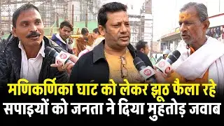 मणिकर्णिका घाट को लेकर झूठ फैला रहे सपाइयों को जनता ने दिया मुहतोड़ जवाब | Varanasi | UP | CM Yogi