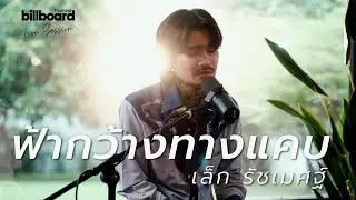ฟ้ากว้างทางแคบ - เล็ก รัชเมศฐ์ | Live Session #billboardthailand