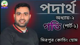 পদার্থ | অধ্যায়-২ | গতি [পার্ট-১] | Physics SSC || Mirpur Coaching Home_Shohan Sir
