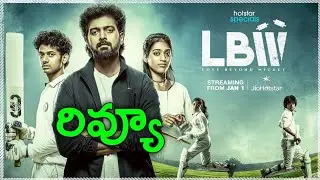 LBW Love Beyond Wicket Season 1 Review Telugu Trailer | LBW &ndash; Love Beyond Wicket Trailer Telugu