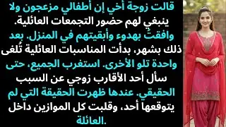 قالت زوجة أخي إن أطفالي مزعجون ولا يجب أن يحضروا تجمعات العائلة…