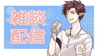 【 雑談 配信 】定期配信にすっぞ！ #106 「プボくんありがとう＆雑談枠」【 VTuber 】