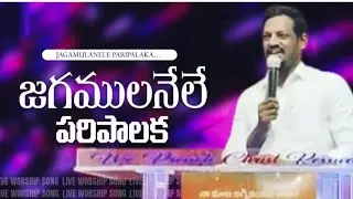 Jagamulanele paripalaka||జగములనేలె పరిపాలక Hosanna ministries song.....