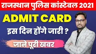 Rajasthan Police Admit Card 2022 | राजस्थान पुलिस कांस्टेबल परीक्षा प्रवेश पत्र 2022