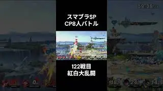 スマブラSP　CP８人バトル　122戦目　予告  #shotrs
