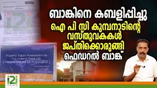 IPC Church |ബാങ്കിനെ കബളിപ്പിച്ചു ഐ പി സി കുമ്പനാടിന്റെ വസ്തുവകകൾ ജപ്തിക്കൊരുങ്ങി ഫെഡറൽ ബാങ്ക്