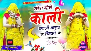 छोरा मोन काली काली कहर चिडावे |  Chhora Mon Kali Kali Kahar Chidave | New Viral Dance Video 2026 