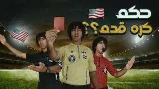 جربت إشتغل حكم كره قدم في امريكا/تفتكر عملت كام؟؟؟🇺🇸💸🇪🇬