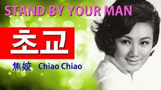 여배우이야기 - 초교(焦姣.Lisa Chiao Chiao.1943) 외팔이의 곁을 지켜준 그녀.